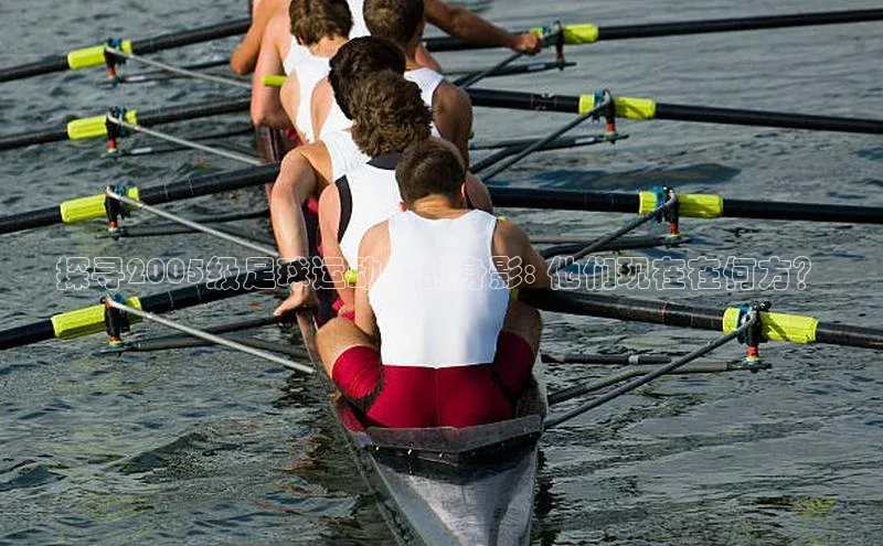 J9九游会老哥俱乐部小红书探寻2005级足球运动员的身影: 他们现在在何方？