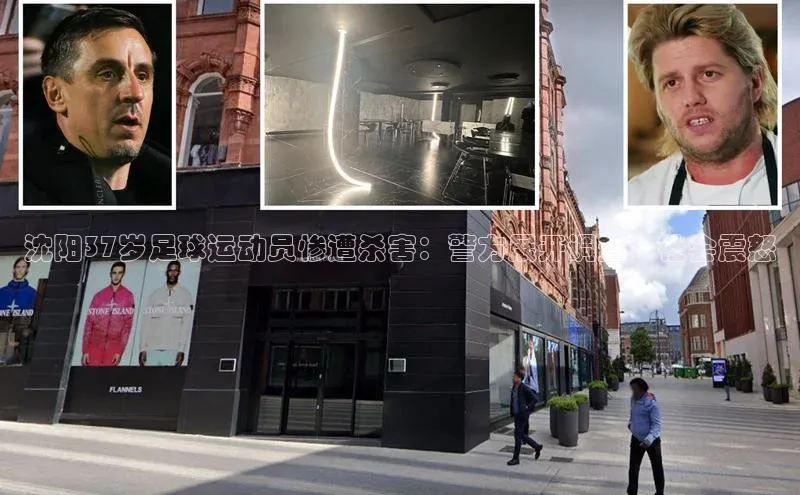 j9九游真人游戏第一品牌登录入口网易沈阳37岁足球运动员惨遭杀害：警方展开调查，社会震怒