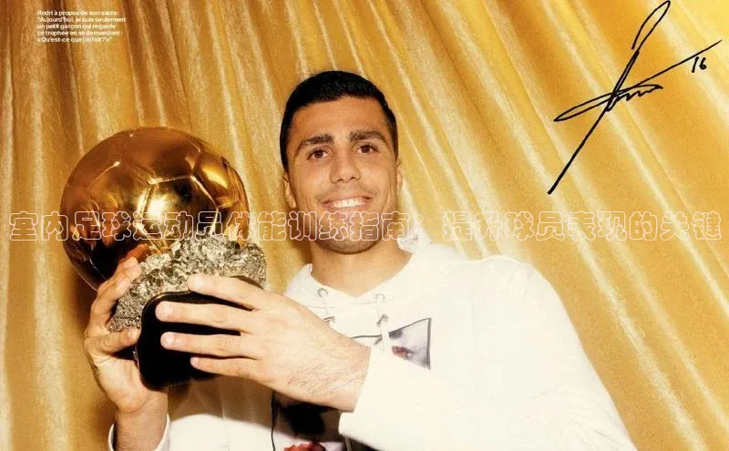 j9九游会最新地址路畅科技室内足球运动员体能训练指南：提升球员表现的关键