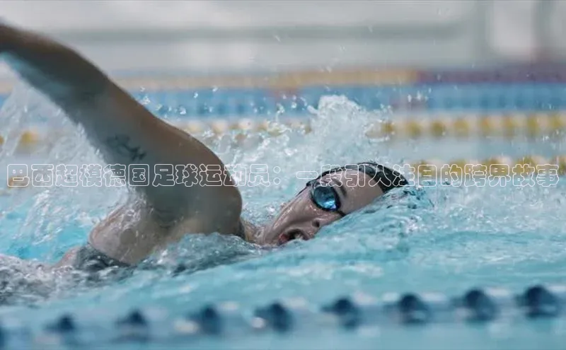 九游官网首页登录入口ARGA公司巴西超模德国足球运动员：一段引人注目的跨界故事