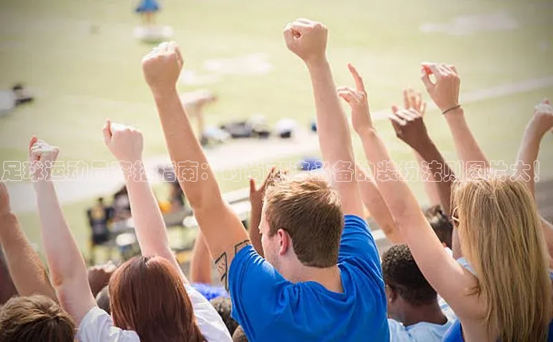 j9九游真人游戏第一品牌登录入口百度搜索资源平台足球运动员穿搭指南：时尚潮流必备的装扮法则图片大！