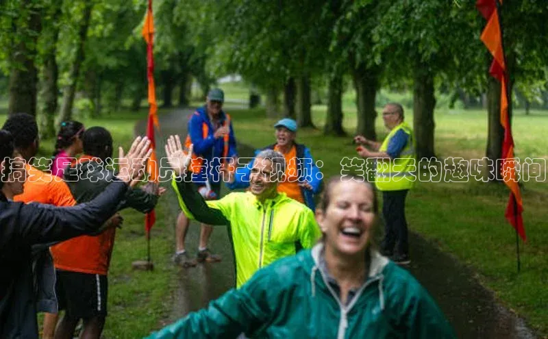 j9九游会真人第一品牌百度营销中心搞笑足球运动员撞杆子视频：笑翻天的趣味瞬间