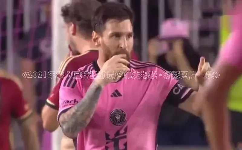 ag九游会j9官方网站j9百度人工翻译《2021年本土足球运动员名单大揭秘 - 精彩图片一览》