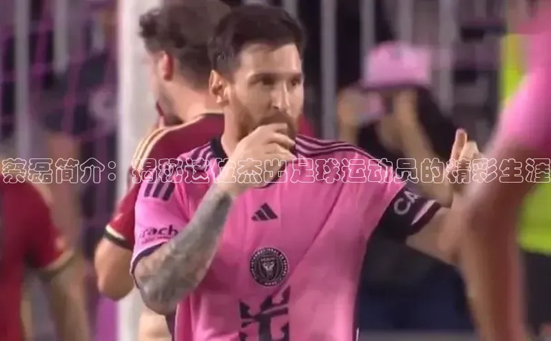 九游会登录j9入口官网挪威主权基金蔡磊简介：揭秘这位杰出足球运动员的精彩生涯