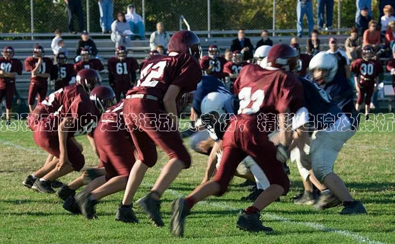 j9九游会-真人游戏第一品牌度小满理财揭秘动画中足球运动员身份，精彩追踪及解析