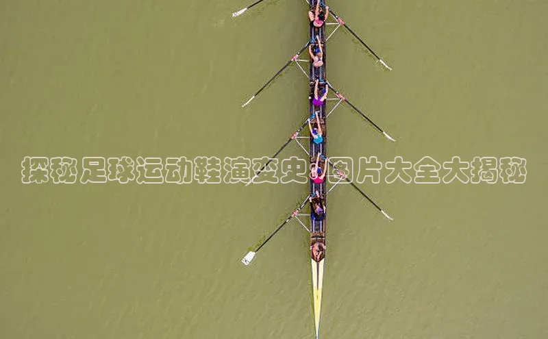 j9九游会真人第一品牌百度营销中心探秘足球运动鞋演变史: 图片大全大揭秘