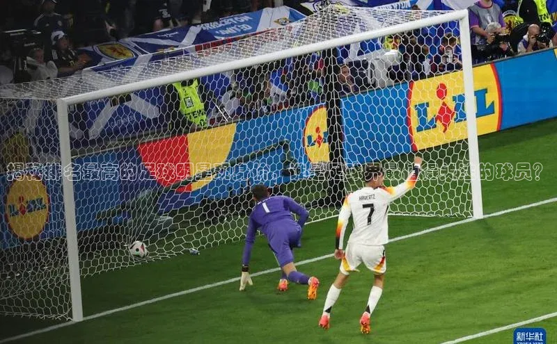 J9九游会老哥俱乐部百度百聘揭秘排名最高的足球明星现身价，谁是足球界最值得关注的球员？