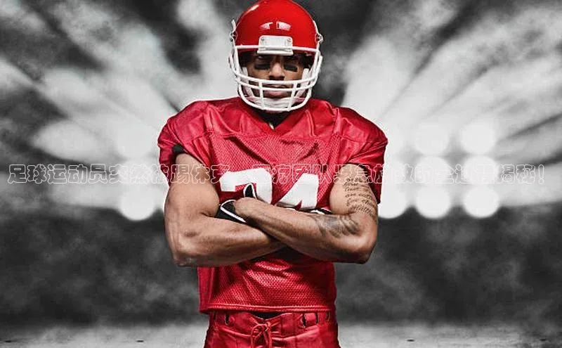 九游会ag登录j9入口百度信誉足球运动员突然被踢休克，医疗团队紧急施救的全过程揭秘！