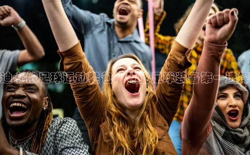 九游娱乐在线登入人口百家号迪卡侬足球运动鞋包，专业足球装备第一选择