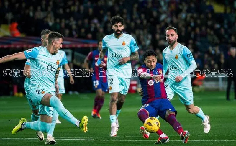 j9九游会老歌交流社区中文在线汪清县运动会足球赛直播：全程直播精彩对决，无缝畅享体育盛宴