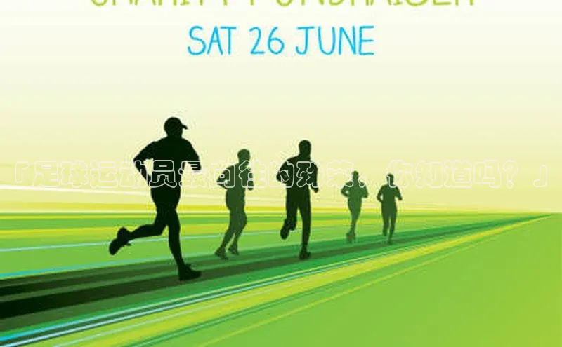 九游会j9官网登录入口同程「足球运动员最向往的殊荣，你知道吗？」