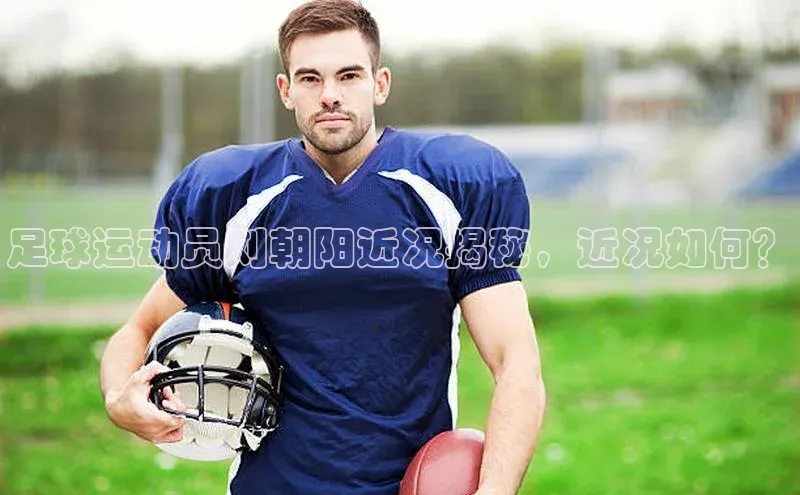 j9九游会真人第一品牌百度 H5足球运动员刘朝阳近况揭秘，近况如何？