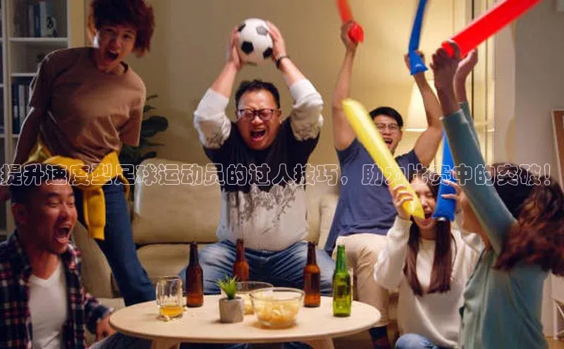 j9九游会老歌交流社区百度教育提升速度型足球运动员的过人技巧，助力比赛中的突破！