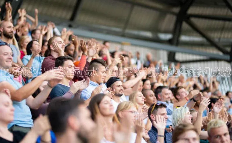 j9九游会官网真人游戏第一品牌百度网盘巴尔博亚足球运动员：这位球员的职业生涯和成就