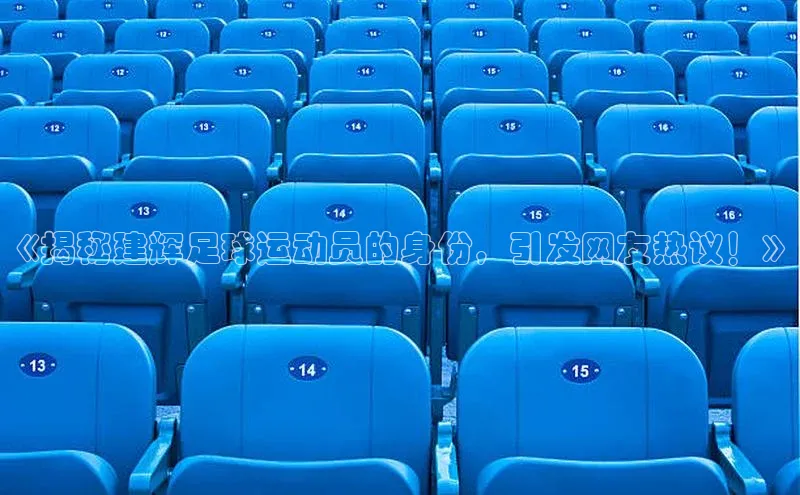 九游会·(J9)官方网站百度取证《揭秘建辉足球运动员的身份，引发网友热议！》