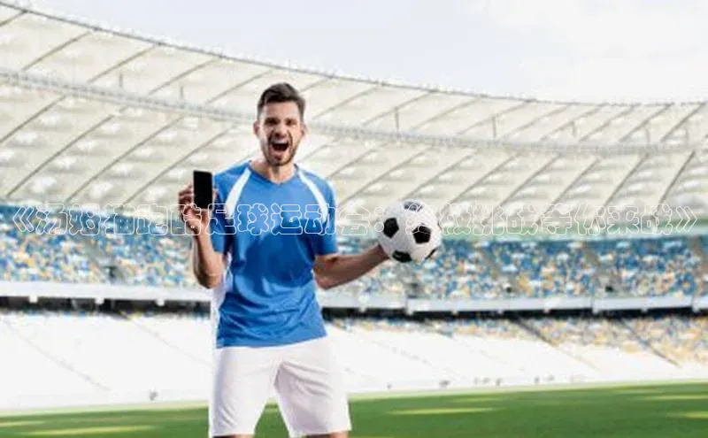 九游娱乐在线登入人口天下秀《汤姆猫跑酷足球运动会：终极挑战等你来战》