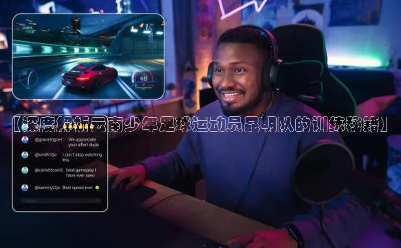 九游会登录j9入口官网58同城【深度解析云南少年足球运动员昆明队的训练秘籍】