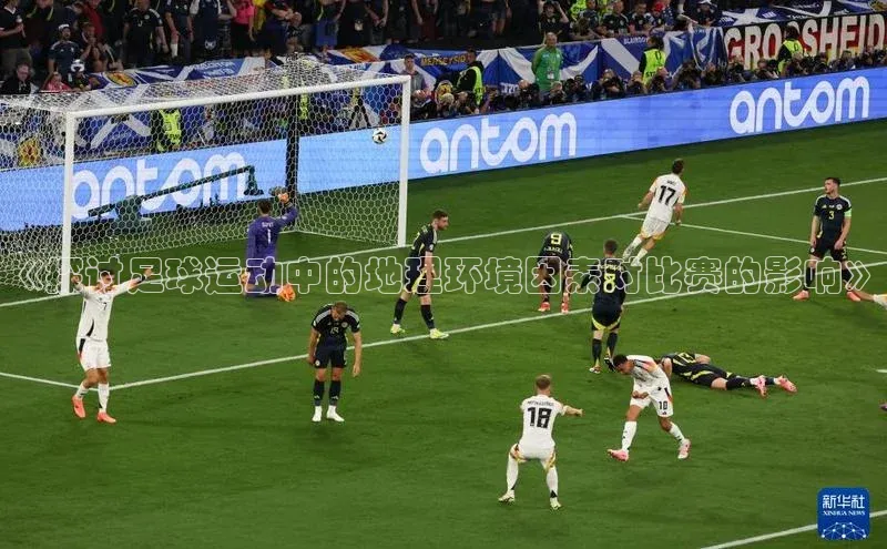 九游会j9官网登录入口百度大脑《探讨足球运动中的地理环境因素对比赛的影响》