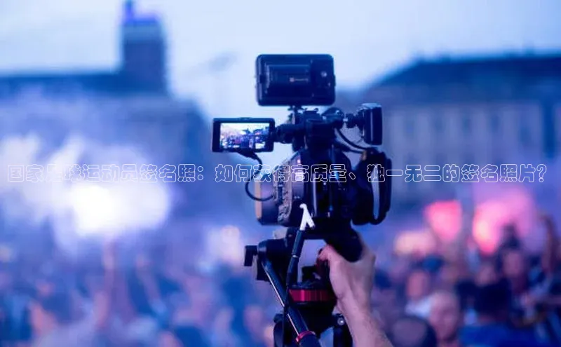 九游会J9.(中国)官方网站百度游戏国家足球运动员签名照：如何获得高质量、独一无二的签名照片？