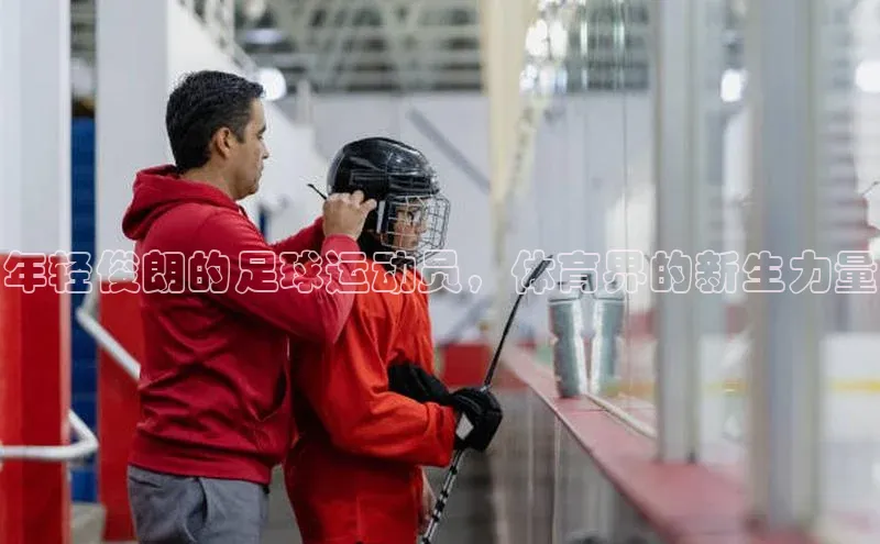 j9九游会-真人游戏第一品牌百度智能门户年轻俊朗的足球运动员，体育界的新生力量
