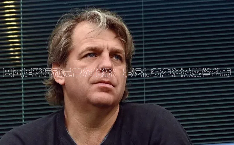 j9九游会-真人游戏第一品牌百度Apollo巴西足球运动员吉尔伯托：足坛传奇生涯及荣誉盘点