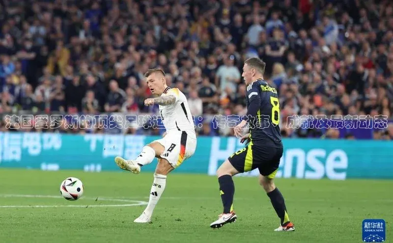 j9九游会国际站官方网站雷柏科技法国爱罗斯的顶尖足球运动员：传奇故事、成就及最新动态