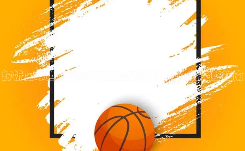 九游会ag登录j9入口百度信誉解析足球运动员踢球部位名称及其作用的完整指南