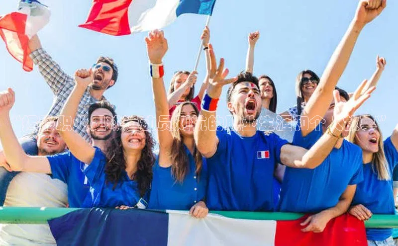 j9九游会最新地址知乎“揭秘职业足球运动员刘杭的职业生涯和个人故事”