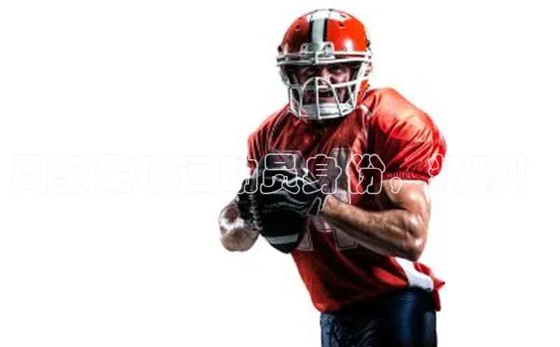 九游会j9官网登录入口同程周莹足球运动员身份，精彩！