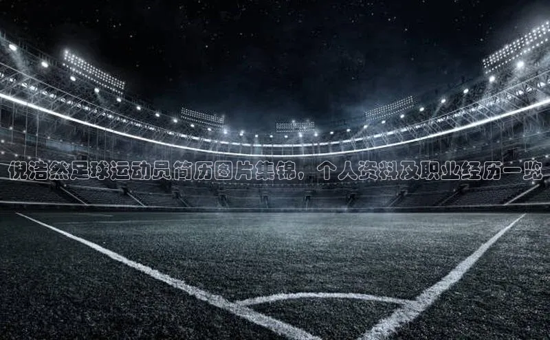 j9九游会真人第一品牌荣信文化倪浩然足球运动员简历图片集锦，个人资料及职业经历一览