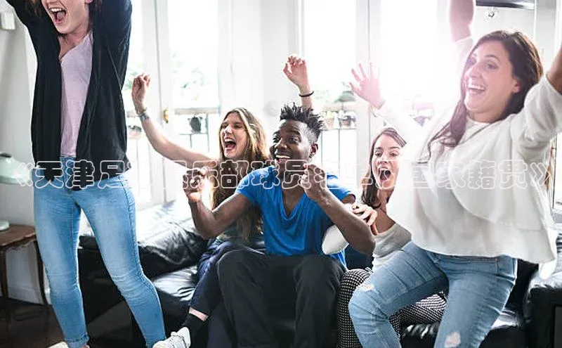 九游会·(J9)官方网站慧博云通《天津足球俱乐部球员名单及国家籍贯》