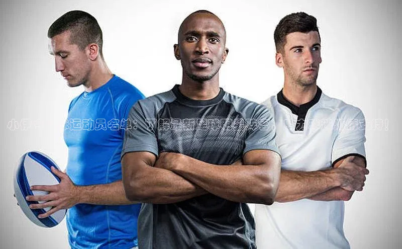 j9九游会老歌交流社区中文在线小伊令足球运动员名单：了解最新足球明星阵容，助力球迷燃情支持！