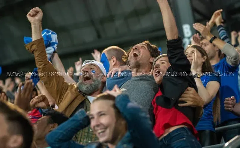 九游j9登录入口首页百度翻译App从足球运动的研究结论中衍生出一个符合百度SEO标准的标题可能是： \