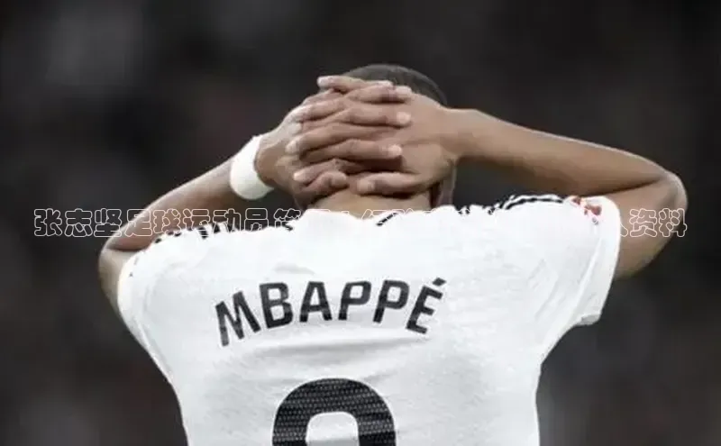 j9九游会官网真人游戏第一品牌颐驰 06张志坚足球运动员简历 | 经验丰富的球员个人资料