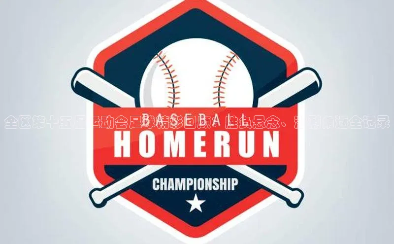 j9九游会老歌交流社区中文在线全区第十五届运动会足球精彩回顾：胜负悬念、激烈角逐全记录