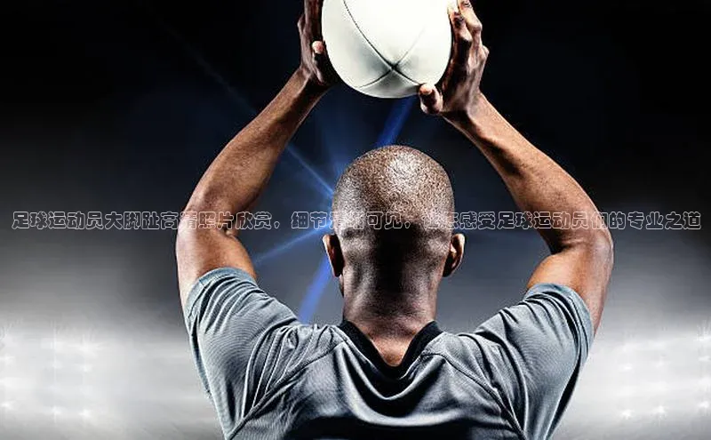 九游会登录j9入口官网挪威主权基金足球运动员大脚趾高清照片欣赏，细节清晰可见，让您感受足球运动员们的专业之道