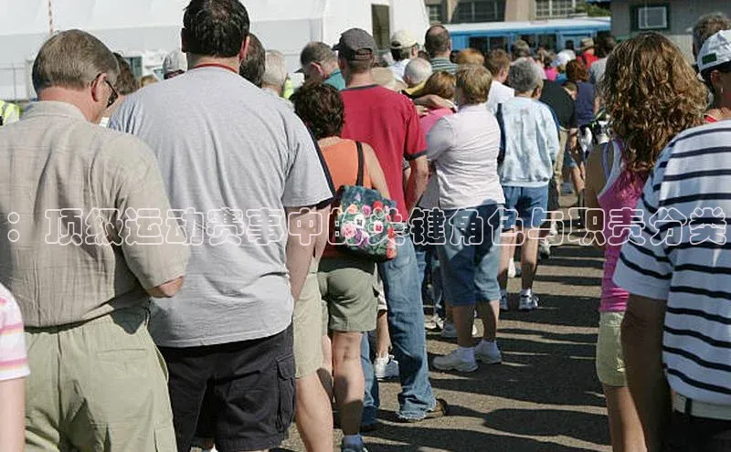 九游会登录入口官网梯哥哥科技：顶级运动赛事中的关键角色与职责分类