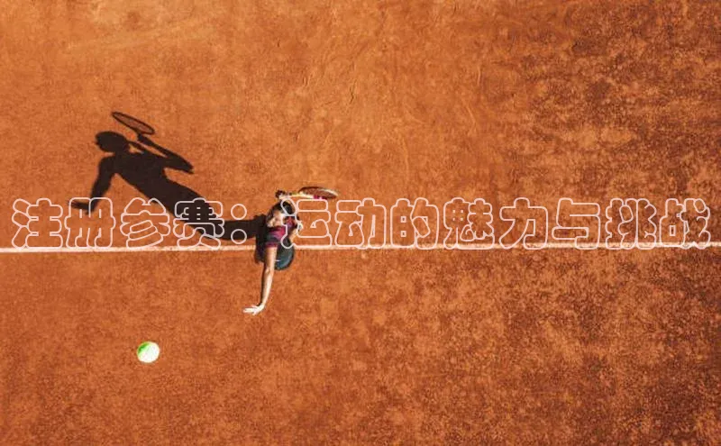 j9九游会国际站官方网站壹网壹创注册参赛：运动的魅力与挑战