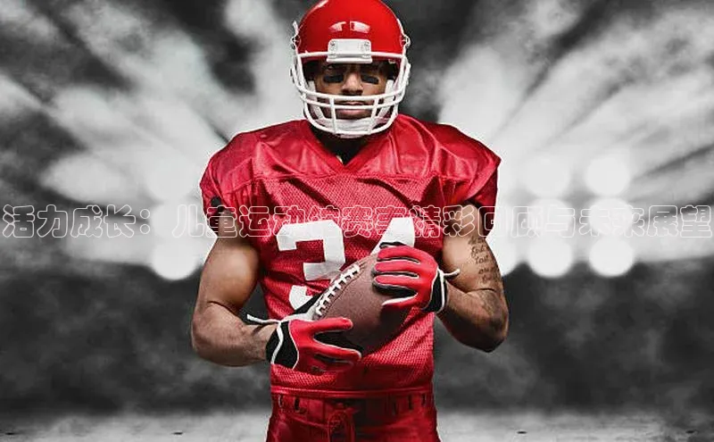 九游会ag登录j9入口猫眼活力成长：儿童运动馆赛事精彩回顾与未来展望