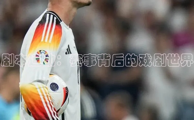 J9九游会老哥俱乐部小红书剧本运动：赛事背后的戏剧世界