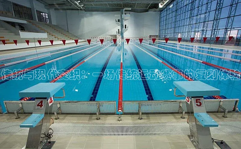 j9九游会官网真人游戏第一品牌蓝色光标传统与现代交织：一场传统运动赛事的复刻体验