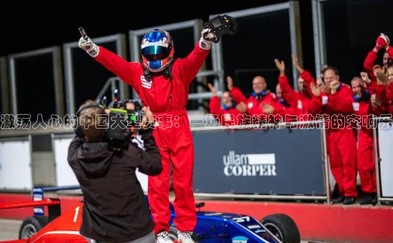 九游会j9官网登录入口百度翻译激荡人心的中国大型赛事：一场民族精神与激情的交响乐