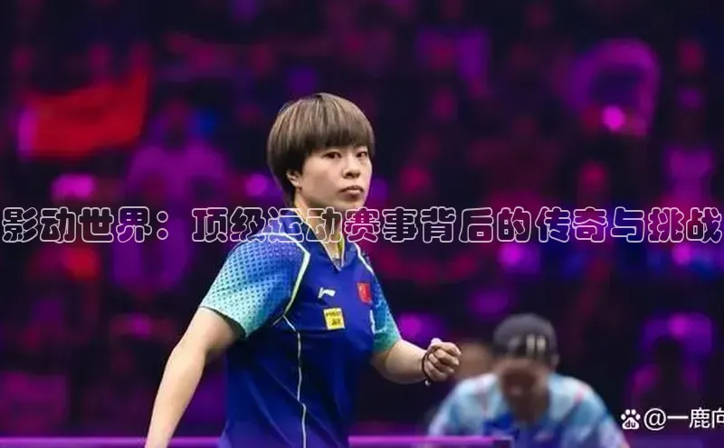 影动世界：顶级运动赛事背后的传奇与挑战