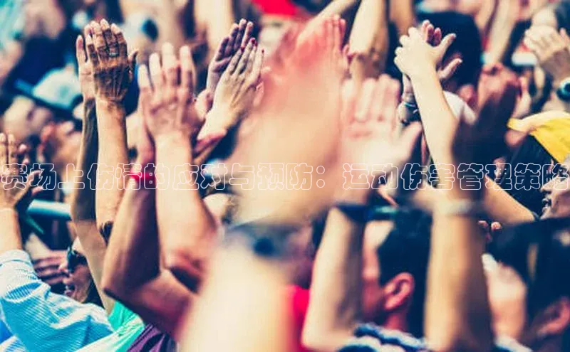 赛场上伤情的应对与预防：运动伤害管理策略