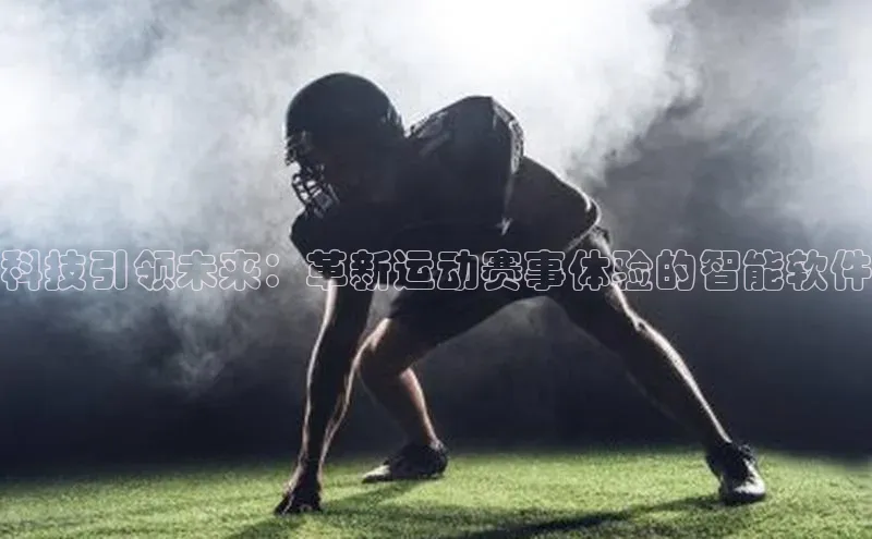 科技引领未来：革新运动赛事体验的智能软件