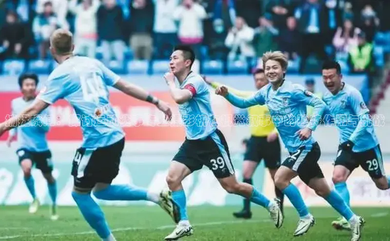 捕捉瞬间：探讨运动赛事专业摄影机在视觉叙事中的独特作用与挑战