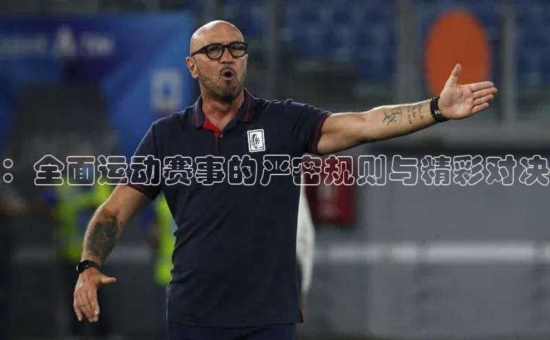 ：全面运动赛事的严密规则与精彩对决