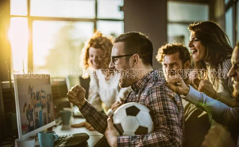 脑动天下：2023年脑运动赛事中心策划活动计划