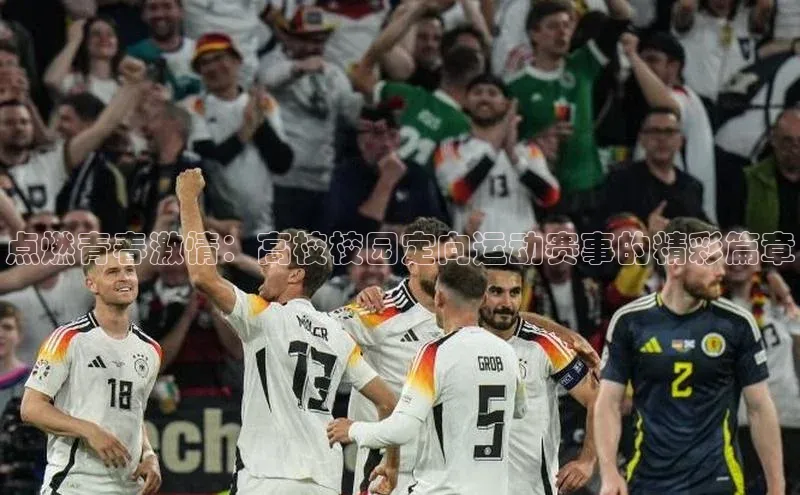 点燃青春激情：高校校园定向运动赛事的精彩篇章