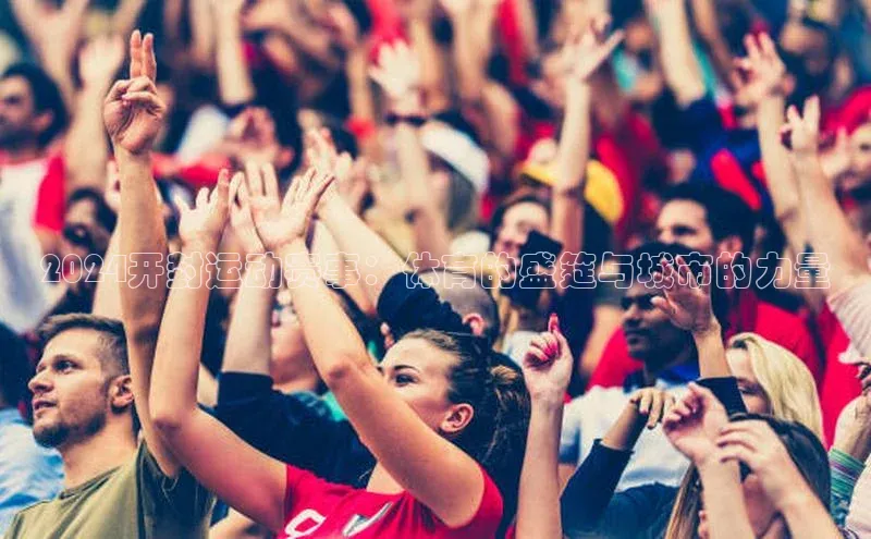 2024开封运动赛事：体育的盛筵与城市的力量